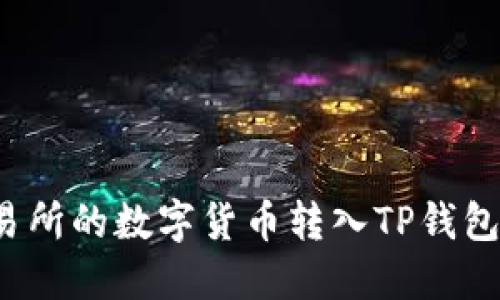如何将交易所的数字货币转入TP钱包？详尽指南