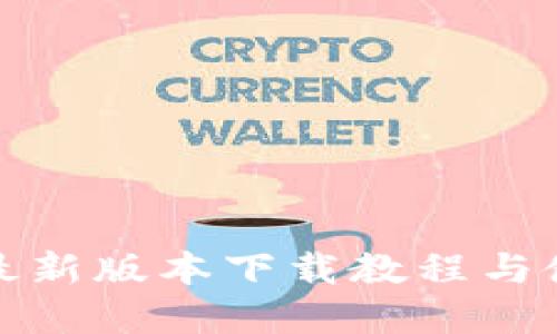 tp钱包最新版本下载教程与使用指南