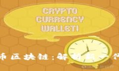 数字人民币区块链：解析