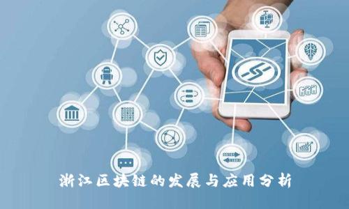 浙江区块链的发展与应用分析