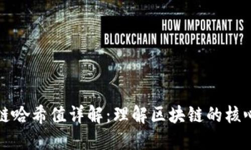 区块链哈希值详解：理解区块链的核心机制