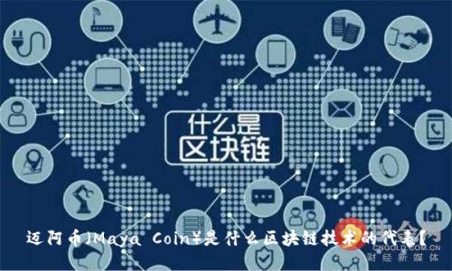 迈阿币（Maya Coin）是什么区块链技术的代表？