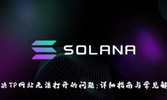 如何解决TP网站无法打开的