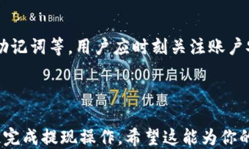 
从TP钱包安全提现的全攻略

关键词
TP钱包, 提现, 加密货币, 钱包安全/guanjianci

内容主体大纲
1. 引言  
   1.1 TP钱包简介  
   1.2 为什么选择TP钱包  

2. 提现前的准备工作  
   2.1 确认钱包余额  
   2.2 了解提现费用  
   2.3 选择提现方式  

3. TP钱包提现的具体步骤  
   3.1 登录TP钱包  
   3.2 选择提现选项  
   3.3 输入提现金额  
   3.4 确认地址与费用  
   3.5 提交提现请求  

4. 提现后的注意事项  
   4.1 提现成功与否的查询  
   4.2 账户安全注意事项  
   4.3 交易记录的保存  

5. 常见问题解答  
   5.1 为什么我的提现请求被拒绝？  
   5.2 提现需要多长时间到账？  
   5.3 如何避免提现时的常见错误？  
   5.4 TP钱包提现最低限额是多少？  
   5.5 提现失败后该如何处理？  
   5.6 如何提升TP钱包的安全性？  

---

### 内容详细描述

#### 1. 引言

##### 1.1 TP钱包简介
TP钱包是一个广受欢迎的数字钱包，专为存储、交易和管理加密货币而设计。随着区块链技术的快速发展，TP钱包为用户提供了一个安全、便捷的资产管理平台，让用户轻松地进行加密资产的管理和流转。

##### 1.2 为什么选择TP钱包
TP钱包被广泛选择的原因之一是其用户友好的界面和强大的安全措施。此外，它支持多种加密货币的存储和兑换，使得用户能够在一个平台上完成多种操作。

#### 2. 提现前的准备工作

##### 2.1 确认钱包余额
在进行提现操作之前，首先要确认自己的钱包余额是否足够，确保有足够的资金来满足提现要求。这一步骤至关重要，因为如果余额不足，提现请求将无法完成。

##### 2.2 了解提现费用
不同平台的提现费用可能会有所不同。在TP钱包提现之前，用户应仔细查阅相关费用信息，了解每笔提现操作中需要支付的费用，避免在提现后出现意外的成本。

##### 2.3 选择提现方式
TP钱包为用户提供多种提现方式，例如银行转账或电子支付。用户应根据自身需求选择合适的提现方式，并确保选定方式在自己的国家或地区可用。

#### 3. TP钱包提现的具体步骤

##### 3.1 登录TP钱包
登入TP钱包的账户是首要步骤，用户需要使用自己的注册信息进行身份验证，有效保证账户安全。

##### 3.2 选择提现选项
成功登入后，用户应在主界面中找到并点击“提现”选项，以便进入提现流程。此时，对应的提示和指南会协助用户进行操作。

##### 3.3 输入提现金额
在提现页面，用户需要输入希望提现的金额。此步骤需谨慎操作，确保准确无误地输入了提现金额，以免造成不必要的麻烦。

##### 3.4 确认地址与费用
在继续提现之前，用户需要再次确认兑现的地址及总费用。确认这些信息的准确性是至关重要的，因为这关系到资金能否顺利到账。

##### 3.5 提交提现请求
完成所有输入后，用户需要提交提现请求。此时，系统会处理请求，并在后台进行相应操作。用户需耐心等待。

#### 4. 提现后的注意事项

##### 4.1 提现成功与否的查询
提交提现请求后，用户可以在TP钱包交易记录中查询提现状态。确保及时检查状态，了解提现是否成功。

##### 4.2 账户安全注意事项
提现成功后，用户应保留相关的交易记录，以防后续出现问题。同时，建议定期更改密码并启用双重验证，以保障账户安全。

##### 4.3 交易记录的保存
保留提现的交易记录可以帮助用户追溯历史交易，为未来处理问题提供便利。用户应注意保存这些记录，以备不时之需。

#### 5. 常见问题解答

##### 5.1 为什么我的提现请求被拒绝？
提现请求被拒绝的原因可能多种多样，包括资金不足、地址输入错误、账户信息不正确等。用户应仔细核对相关信息，确保所有输入无误。

##### 5.2 提现需要多长时间到账？
提现到账时间因选定的提现方式而异，通常情况下，数字货币的提现会在几个小时内完成，而传统银行转账可能需要数天时间。用户可以在TP钱包中查看具体的处理时间说明。

##### 5.3 如何避免提现时的常见错误？
避免提现错误的最佳方法是仔细阅读每一步骤的提示信息，确保输入的金额和地址均正确。此外，建议在进行大额提现前进行小额测试，确保流程顺畅。

##### 5.4 TP钱包提现最低限额是多少？
TP钱包的提现最低限额可能会有所不同，具体限额应参考TP钱包的官方说明。用户在进行提现之前，一定要详细了解相关信息，以避免因不符合条件而无法提现。

##### 5.5 提现失败后该如何处理？
如果提现失败，用户应该首先查看失败的原因。根据提示采取相应措施，如修改地址或补充信息，再重新提交请求。

##### 5.6 如何提升TP钱包的安全性？
提升TP钱包安全性的方法包括启用双重验证、定期更换密码、使用强密码并保留备份助记词等。用户应时刻关注账户安全，避免潜在风险。

---

以上内容为从TP钱包提现的全面指南以及常见问题解答，旨在帮助用户更好地理解并完成提现操作。希望这能为你的需求提供有效的指导和帮助。
