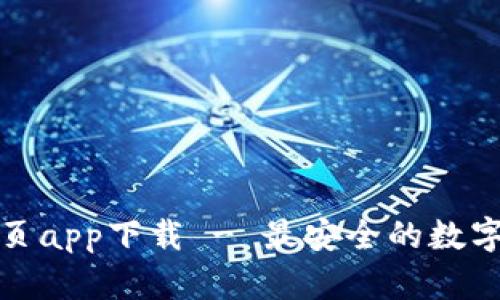 TP钱包官网首页app下载 - 最安全的数字资产管理工具