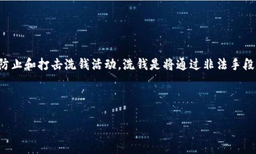在区块链及金融科技领域，AML（反洗钱，Anti-Money Laundering）指的是一系列法律、规章和措施的总称，这些措施旨在防止和打击洗钱活动。洗钱是将通过非法手段获得的资金转化为看似合法收入的过程，而AML则致力于识别、监测和报案任何可疑的金融活动，以保护金融体系的完整性。

以下是可能的、关键词及内容大纲：

区块链中的AML：如何确保金融安全与合规