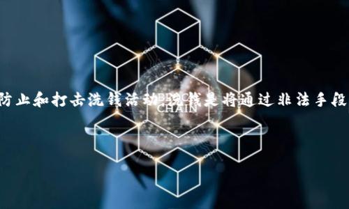 在区块链及金融科技领域，AML（反洗钱，Anti-Money Laundering）指的是一系列法律、规章和措施的总称，这些措施旨在防止和打击洗钱活动。洗钱是将通过非法手段获得的资金转化为看似合法收入的过程，而AML则致力于识别、监测和报案任何可疑的金融活动，以保护金融体系的完整性。

以下是可能的、关键词及内容大纲：

区块链中的AML：如何确保金融安全与合规