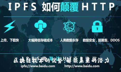 区块链技术的优势：解锁未来的潜力