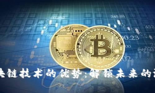 区块链技术的优势：解锁未来的潜力