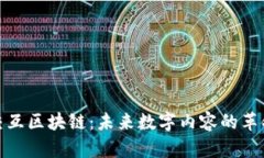 视频交互区块链：未来数