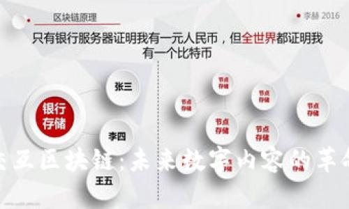 视频交互区块链：未来数字内容的革命之路