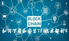 如何下载和安装TP（技术解