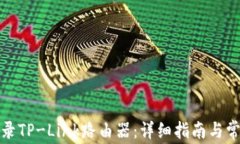 如何顺利登录TP-Link路由器