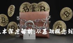 区块链技术深度解析：从