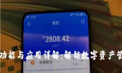 TP钱包的功能与应用详解：