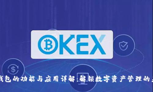TP钱包的功能与应用详解：解锁数字资产管理的未来