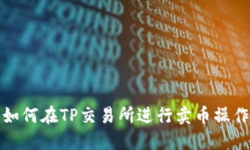 如何在TP交易所进行卖币操作