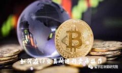 如何在TP交易所进行卖币操