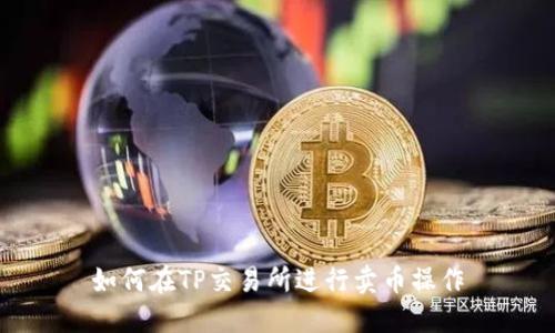 如何在TP交易所进行卖币操作