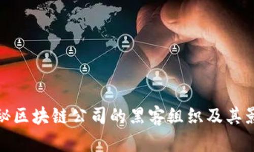 揭秘区块链公司的黑客组织及其影响