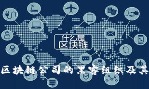 揭秘区块链公司的黑客组织及其影响
