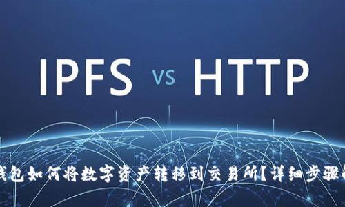 TP钱包如何将数字资产转移到交易所？详细步骤解析