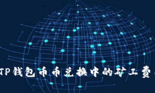 如何解决TP钱包币币兑换中的矿工费不足问题？
