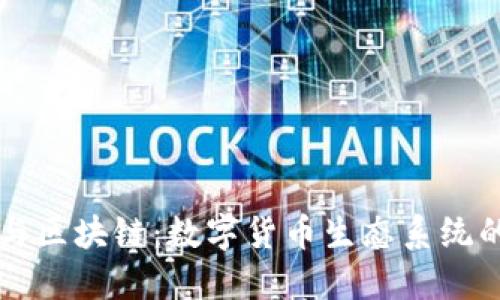 钱包与区块链：数字货币生态系统的桥梁