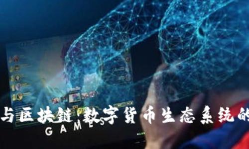 钱包与区块链：数字货币生态系统的桥梁