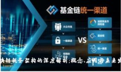 区块链税务架构的深度解