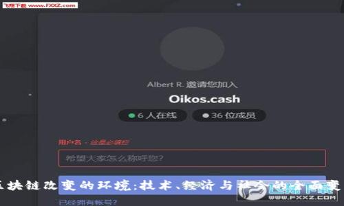 区块链改变的环境：技术、经济与社会的全面变革