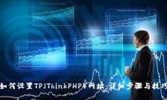 如何设置TP（ThinkPHP）网址