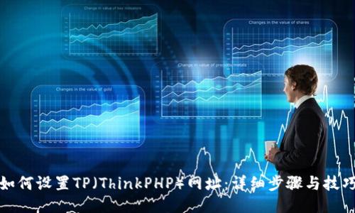 如何设置TP（ThinkPHP）网址：详细步骤与技巧