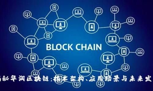 揭秘华润区块链：技术架构、应用场景与未来发展