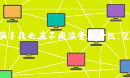区块链诈骗定性是指对通过区块链技术实施的各种诈骗行为进行分类、识别和分析的过程。这一概念的重要性在于，随着区块链技术的快速发展，诈骗手段也在不断演变和升级，使得许多投资者和用户处于风险之中。因此，定性不仅有助于提升人们的防范意识，还能为监管机构提供有效的依据，从而采取相应措施维护市场秩序。

### 区块链诈骗定性及其解析：预防和识别诈骗行为