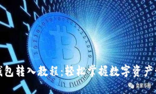 TP钱包转入教程：轻松掌握数字资产管理