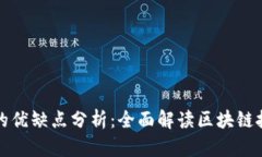 区块链平台的优缺点分析