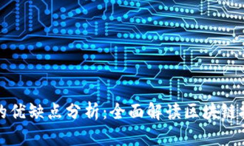 区块链平台的优缺点分析：全面解读区块链技术的利与弊