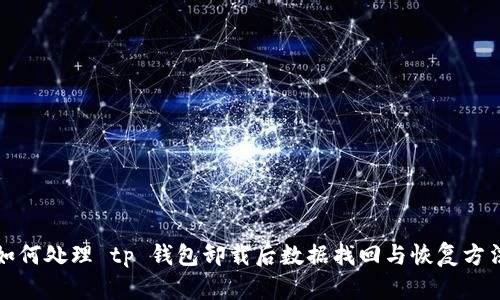 如何处理 tp 钱包卸载后数据找回与恢复方法