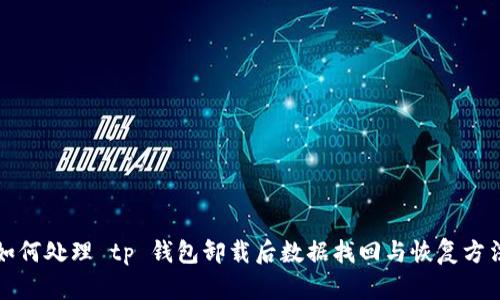 如何处理 tp 钱包卸载后数据找回与恢复方法