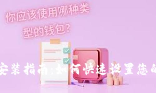 华为TPTP安装指南：如何快速设置您的华为设备