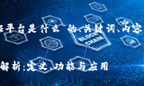 以下是围绕“区块链电子存证平台是什么”的、关键词、内容大纲及相关问题的详细信息。


区块链电子存证平台的全面解析：定义、功能与应用