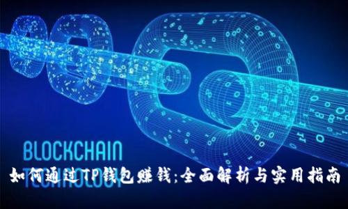 如何通过TP钱包赚钱：全面解析与实用指南