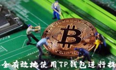 如何安全有效地使用TP钱包