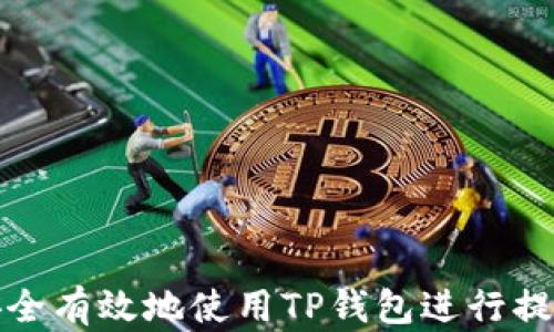 
如何安全有效地使用TP钱包进行提币操作