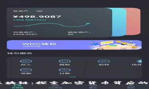 币圈中的区块链：探索加密货币背后的技术驱动力