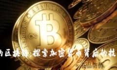 币圈中的区块链：探索加