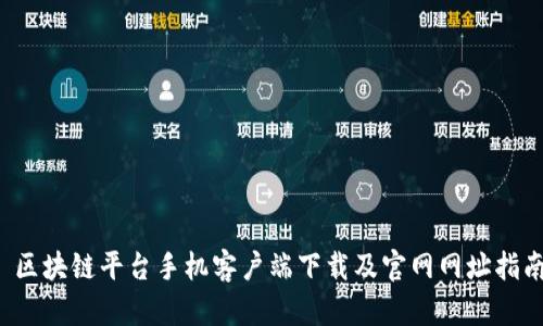  区块链平台手机客户端下载及官网网址指南