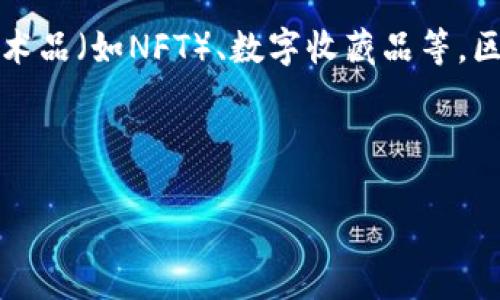区块链虚拟商品是指基于区块链技术创建和交易的数字资产。这些商品可以是虚拟货币、游戏道具、数字艺术品（如NFT）、数字收藏品等。区块链作为一种去中心化的技术，允许用户对虚拟商品进行安全和透明的交易，确保商品的唯一性和所有权。

以下是针对“区块链虚拟商品”的一个详细内容大纲和相关问题的讨论。

### 区块链虚拟商品的全面解读：定义、应用与未来趋势