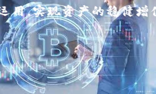 biao ti/biao ti tp钱包怎么兑换币？简单步骤详解/biao ti

tp钱包, 兑换币, 数字货币, 钱包应用/guanjianci

## 文章大纲

1. **引言**
   - 渐受欢迎的数字货币
   - 为什么选择tp钱包？

2. **tp钱包简介**
   - tp钱包的基本功能
   - tp钱包的安全性分析

3. **兑换币的概述**
   - 什么是兑换币？
   - 为什么需要兑换币？

4. **tp钱包兑换币的准备工作**
   - 注册tp钱包账号
   - 绑定支付方式

5. **tp钱包兑换币的步骤**
   - 登录tp钱包
   - 选择兑换币功能
   - 输入兑换信息
   - 确认并成交

6. **兑换币常见问题解答**
   - 常见错误及解决方法
   - 交易费的说明
   - 兑换时间的注意事项

7. **tp钱包的优势与劣势**
   - tp钱包的优势
   - 可能遇到的劣势

8. **总结**
   - 回顾兑换币的步骤
   - 未来的数字货币趋势

---

## 正文内容

### 1. 引言

近年来，随着区块链技术的迅猛发展，越来越多的人开始投资数字货币。而数字货币的应用场景也愈发广泛，许多人为了便捷地进行交易，选择数字钱包作为管理自身资产的工具。tp钱包作为一款近年来备受欢迎的数字钱包，它不仅拥有安全的存储功能，还提供了兑换币的便利。

在这篇文章中，我们将详细介绍如何在tp钱包中兑换数字货币，包括其操作步骤、相关问题以及整体体验。无论你是初次接触数字货币的用户，还是有经验的投资者，本文都将为你提供有效的指导。

### 2. tp钱包简介

tp钱包是一款专门为数字货币爱好者打造的移动钱包应用。它支持多种主流数字货币的存储与交易，为用户提供了安全易用的数字资产管理体验。用户通过tp钱包，可以便捷地进行数字货币的购买、出售和兑换，还可以实时查看市场行情。

tp钱包的独特之处在于其高效的交易速度和严格的安全措施。为了保障用户的资产安全，tp钱包采用了多重加密技术，并定期进行系统安全检测。此外，tp钱包还支持用户的私钥自管，让用户对自己的资产拥有完全的控制权。

### 3. 兑换币的概述

#### 什么是兑换币？

兑换币，顾名思义，就是将一种数字货币转换为另一种数字货币的过程。对于投资者来说，兑换币是一个重要的操作，因为市场上的数字货币种类繁多，价格波动也较大。通过兑换，用户可以根据市场情况灵活调整自己的投资组合，获取更大的利润。

#### 为什么需要兑换币？

1. 多样化投资：通过兑换不同的币种，用户可以分散投资风险，降低单一币种带来的市场波动影响。
2. 把握市场机会：市场行情变化迅速，有时兑换币能够帮助用户迅速把握投资机会，提升收益。
3. 实现资产保值：有些币种可能因市场因素出现贬值，此时通过兑换可以将资产转移至更具潜力的币种中，从而实现资产的保值增值。

### 4. tp钱包兑换币的准备工作

#### 注册tp钱包账号

首先，用户需要在tp钱包的官网或应用商店下载并安装应用。打开应用后，按照提示进行注册，填写必要的信息，包括电子邮箱、手机号码等。在注册完成后，用户会收到一封确认邮件，点击确认链接后即可激活账号。

#### 绑定支付方式

在成功注册后，用户需要绑定自己的支付方式。tp钱包通常支持多种支付方式，包括信用卡、借记卡和其他数字支付方式。用户可以根据自己的习惯选择合适的支付方式，完成相关的绑定操作，确保后续操作能够顺利进行。

### 5. tp钱包兑换币的步骤

#### 登录tp钱包

完成注册和绑定支付方式后，用户需打开tp钱包，输入账号信息进行登录。登录后，用户可看到钱包的主界面，显示当前持有的资产和市场行情。

#### 选择兑换币功能

在主界面上，用户会找到“兑换”或“交易”选项，点击进入该功能页面。这里会显示当前可兑换的币种列表，用户需选择希望兑换的币种。

#### 输入兑换信息

选择好币种后，用户需要输入兑换数量和其他相关信息。这时，tp钱包会自动计算出用户能够获得的目标币种数量，并展示当前的兑换汇率。

#### 确认并成交

在确认信息无误后，用户点击“确认”按钮，tp钱包会提示用户进行二次确认，确保操作的安全性。用户再次确认后，交易将会被执行，钱包将会更新账户余额。

### 6. 兑换币常见问题解答

#### 常见错误及解决方法

1. 未登录状态下无法兑换
用户在兑换币之前，必须完成登录操作。如果因密码错误或账号问题导致无法登录，请尝试重置密码，或联系tp钱包客服寻求帮助。

2. 兑换汇率波动大
币种的兑换汇率常常会因市场变化而波动。为确保交易的成功，用户可以在选择好兑换数量后，与当前市场价格进行比对，选择在最有利的时机进行交易。

3. 提交后长时间未完成交易
如果在提交交易后长时间未见到账，用户可以在tp钱包的交易记录中查看状态。如果显示交易正在处理，可以稍作等待；如长时间未处理，请及时联系官方客服。

#### 交易费的说明

交易费的组成
兑换币的过程通常会有一定的交易费用。这些费用会根据交易的复杂程度和市场情况有所不同。tp钱包会在用户确认交易前，将预计的交易费用明确告知用户。

如何最小化交易费
为了降低交易费用，用户可以在市场交易量较大的时段进行兑换，通常费用会相对较低。此外，用户还可以选择不同的币种和交易方式，以获取最佳的交易体验。

#### 兑换时间的注意事项

影响兑换时间的因素
兑换币的时间受到多个因素的影响，包括网络拥堵程度、交易方式的选择以及所选择的币种。在高峰时段，交易可能会延迟；用户在选择交易时应考虑市场情况。

如何缩短兑换时间
用户可以选择在交易量少的时段进行交易，以减少兑换时间。此外，建议定期检查钱包的更新和升级，确保使用最新的应用版本。

### 7. tp钱包的优势与劣势

#### tp钱包的优势

安全性高
tp钱包采用了多种安全保护机制，包括私钥加密和双重认证，最大程度上保障用户资产的安全性。

操作简单
钱包的用户界面友好，操作流程清晰，即使是初次接触数字货币的用户也能快速上手。

支持多种币种
tp钱包支持多种主流数字货币，为用户提供了广泛的选择空间，更好地满足了用户的投资需求。

#### 可能遇到的劣势

交易速度受限
在高峰时段或市场波动剧烈时，交易处理速度可能会受影响，导致用户无法及时完成兑换。

手续费问题
尽管tp钱包提供了便捷的兑换服务，但交易时产生的手续费在某种情况下可能较高，影响收益。

### 8. 总结

本文详细介绍了在tp钱包中兑换币的具体步骤和注意事项，从注册账号到实际交易，几乎涵盖了所有用户可能遇到的问题和解决方案。tp钱包凭借其安全性和便捷性，已成为许多投资者的首选数字钱包。

在未来，随着数字货币市场的不断发展，用户对于兑换币的需求将愈发剧增。希望每位用户都能在合适的时机进行合理的资金运用，实现资产的稳健增值。

---

以上内容为大纲概述，实际内容可结合具体功能与用户体验进行扩展至3700字。